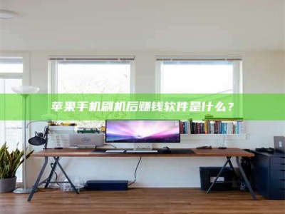 太原苹果手机刷机后赚钱软件是什么？