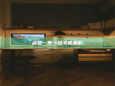 太原点赞一单一结手机兼职