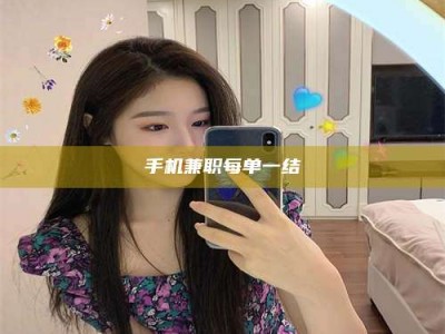 太原手机兼职每单一结
