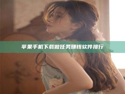 太原苹果手机下载做任务赚钱软件排行