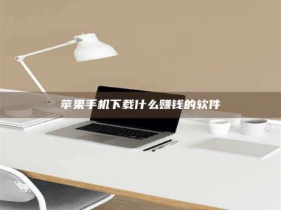 太原苹果手机下载什么赚钱的软件