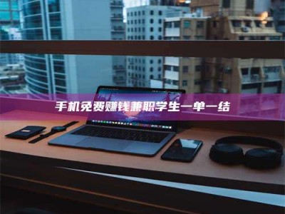 太原手机免费赚钱兼职学生一单一结
