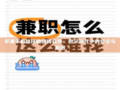 太原苹果手机信任的赚钱软件：数字时代中的安全与机遇