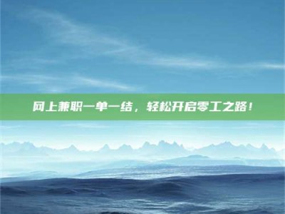 太原网上兼职一单一结，轻松开启零工之路！