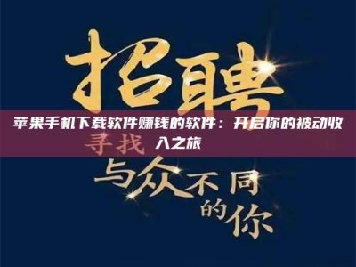 太原苹果手机下载软件赚钱的软件：开启你的被动收入之旅