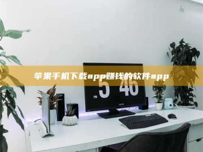 太原苹果手机下载app赚钱的软件app