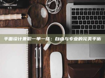 太原平面设计兼职一单一结：自由与专业的完美平衡
