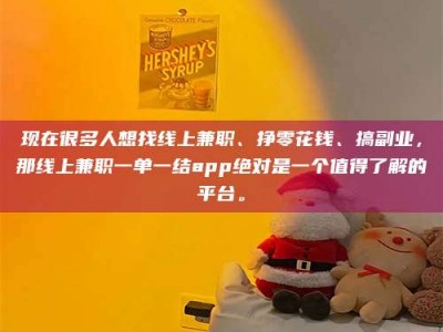 太原现在很多人想找线上兼职、挣零花钱、搞副业，那线上兼职一单一结app绝对是一个值得了解的平台。