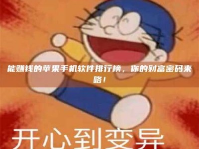 太原能赚钱的苹果手机软件排行榜，你的财富密码来咯！