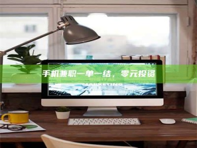 太原手机兼职一单一结，零元投资