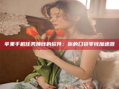 太原别抱怨找不到兼职啦，今天就教你几个在贴吧发帖招人的“小心机”！做完这些，你的招聘信息妥妥地被看到～