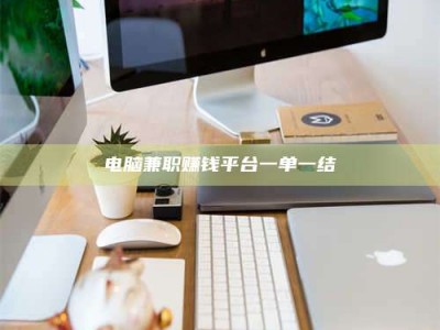 太原电脑兼职赚钱平台一单一结