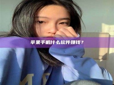 太原苹果手机什么软件赚钱？