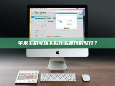 太原苹果手机可以下载什么赚钱的软件？