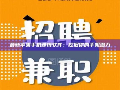 太原最新苹果手机赚钱软件：挖掘你的手机潜力
