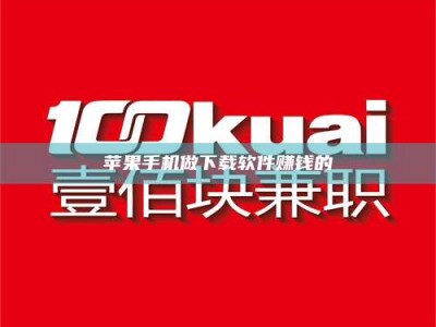 太原苹果手机做下载软件赚钱的