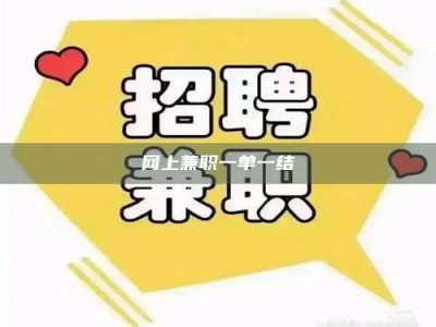 太原网上兼职一单一结