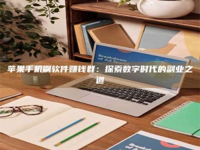 太原苹果手机刷软件赚钱群：探索数字时代的副业之道