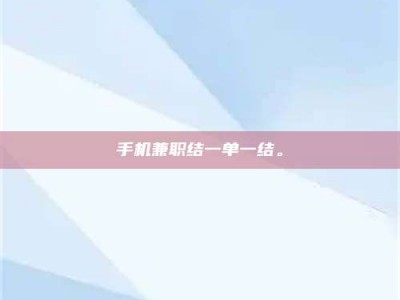 太原手机兼职结一单一结。