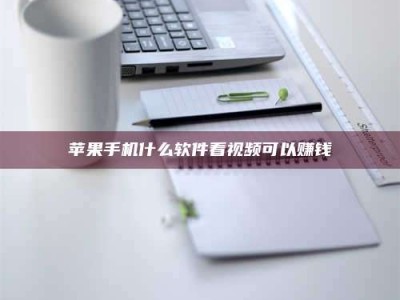 太原苹果手机什么软件看视频可以赚钱