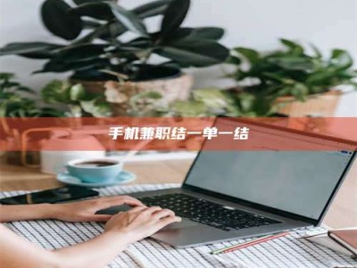 太原手机兼职结一单一结