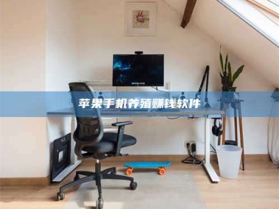 太原苹果手机养殖赚钱软件