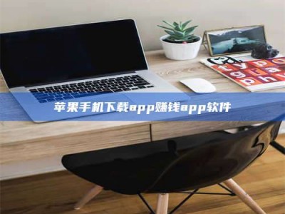 太原苹果手机下载app赚钱app软件