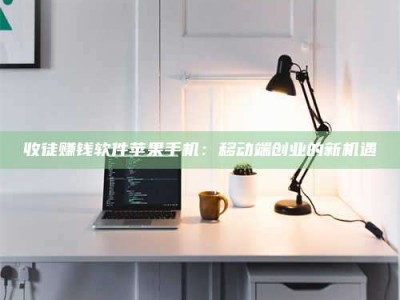 太原收徒赚钱软件苹果手机：移动端创业的新机遇