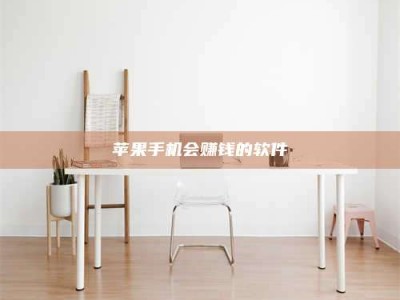 太原苹果手机会赚钱的软件