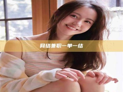 太原网络兼职一单一结