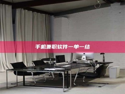 太原手机兼职软件一单一结
