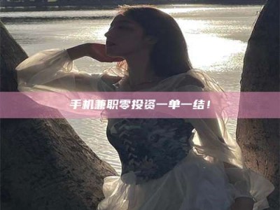 太原手机兼职零投资一单一结！