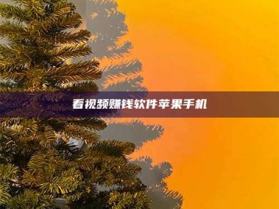 太原看视频赚钱软件苹果手机