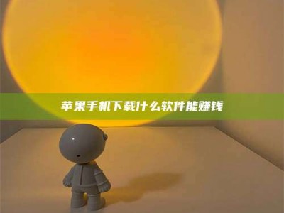 太原苹果手机下载什么软件能赚钱